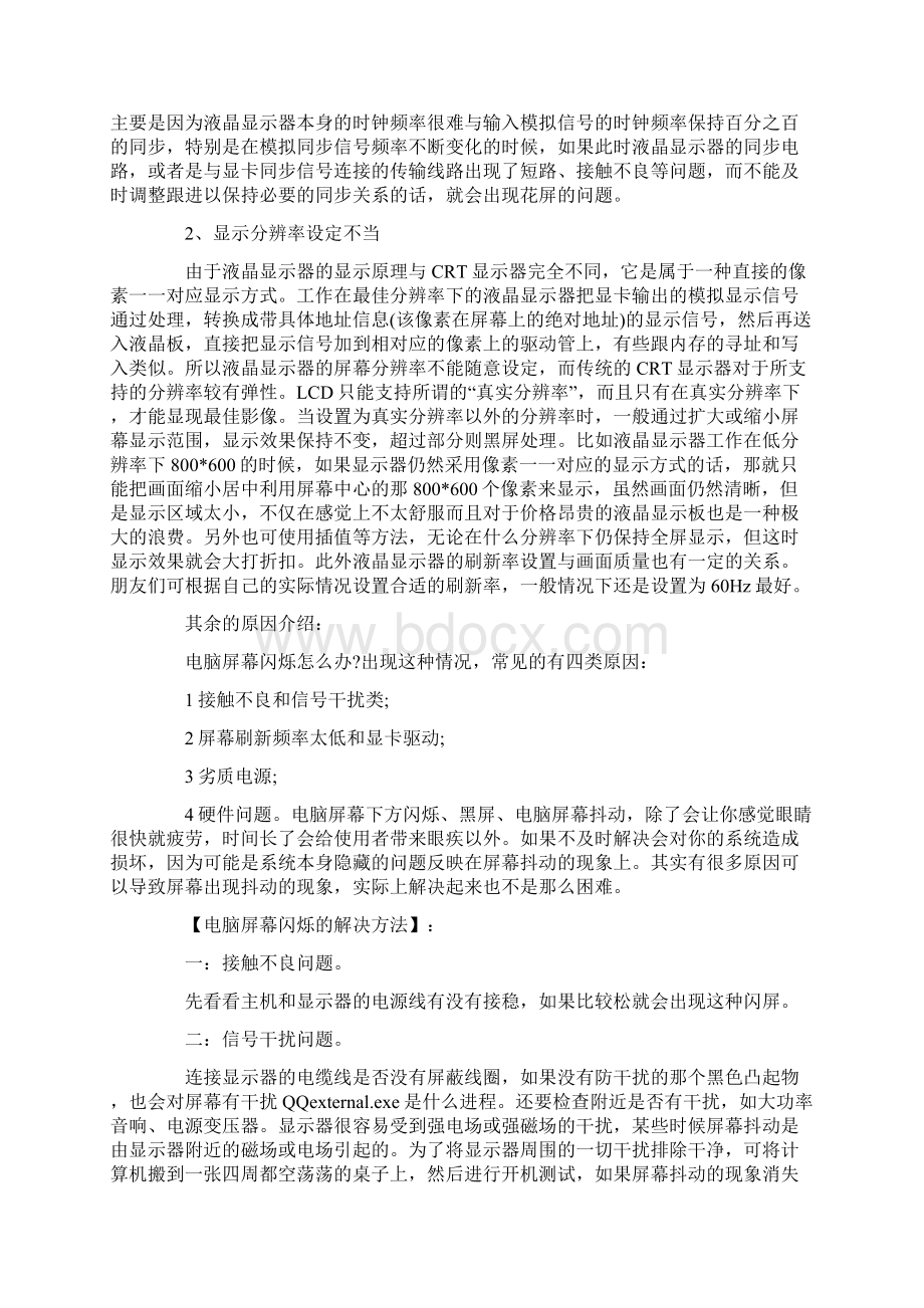 电脑显示器屏幕总是出现闪烁抖动怎么处理.docx_第3页