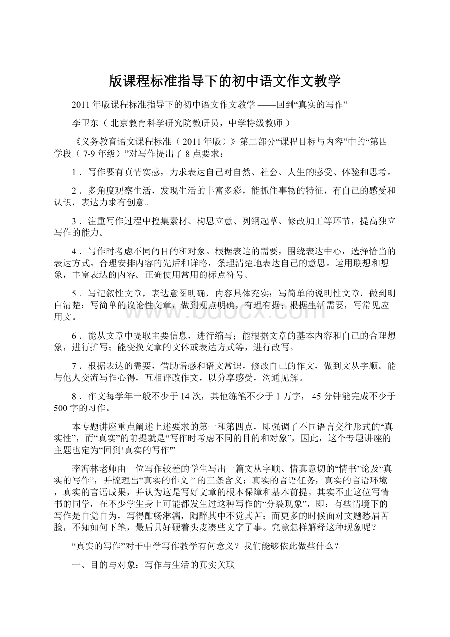 版课程标准指导下的初中语文作文教学Word下载.docx