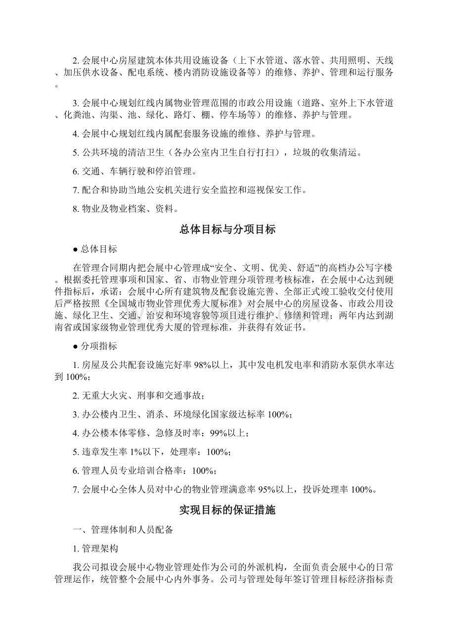 5会展中心物业管理方案说明文档格式.docx_第2页