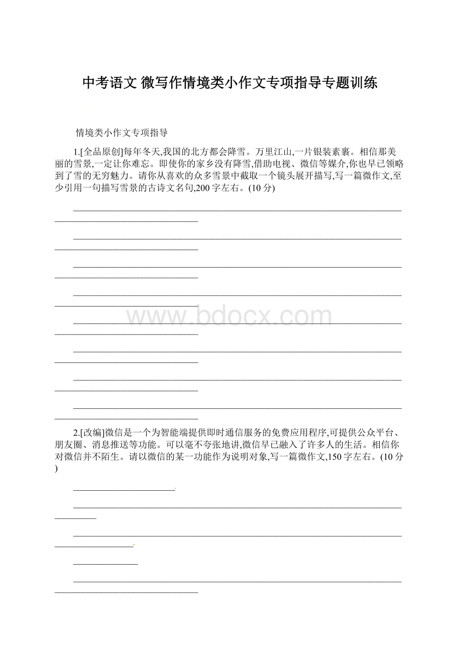 中考语文 微写作情境类小作文专项指导专题训练文档格式.docx