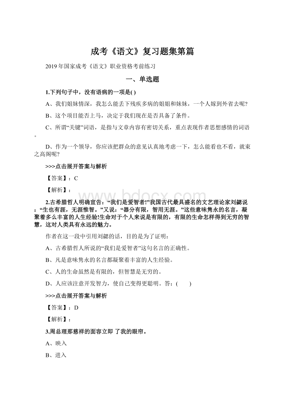 成考《语文》复习题集第篇Word格式文档下载.docx