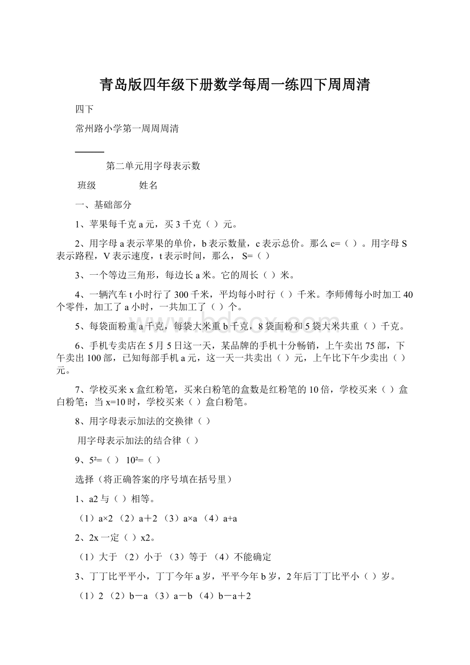 青岛版四年级下册数学每周一练四下周周清.docx