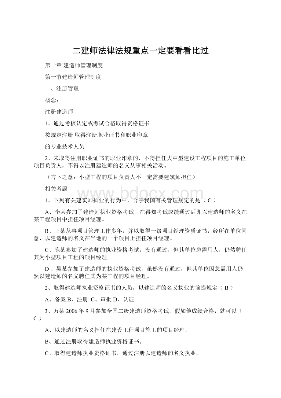 二建师法律法规重点一定要看看比过.docx_第1页