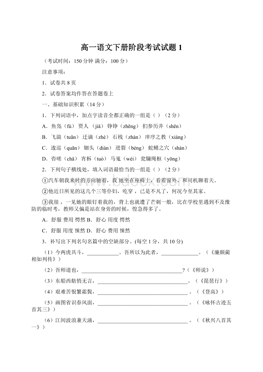 高一语文下册阶段考试试题1Word文件下载.docx