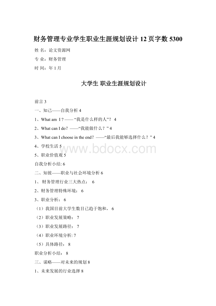 财务管理专业学生职业生涯规划设计12页字数5300.docx_第1页