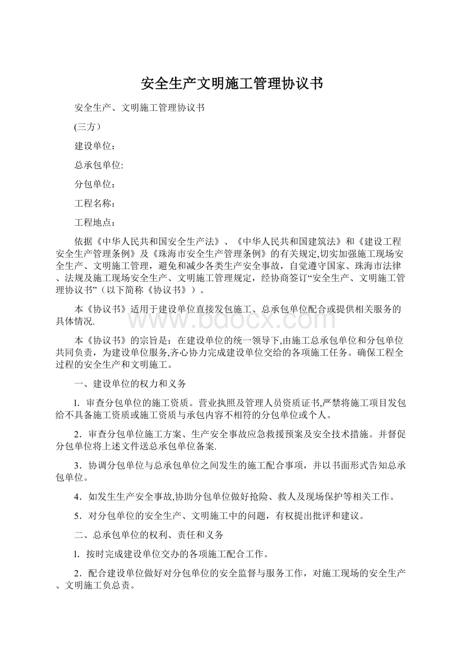 安全生产文明施工管理协议书Word文件下载.docx