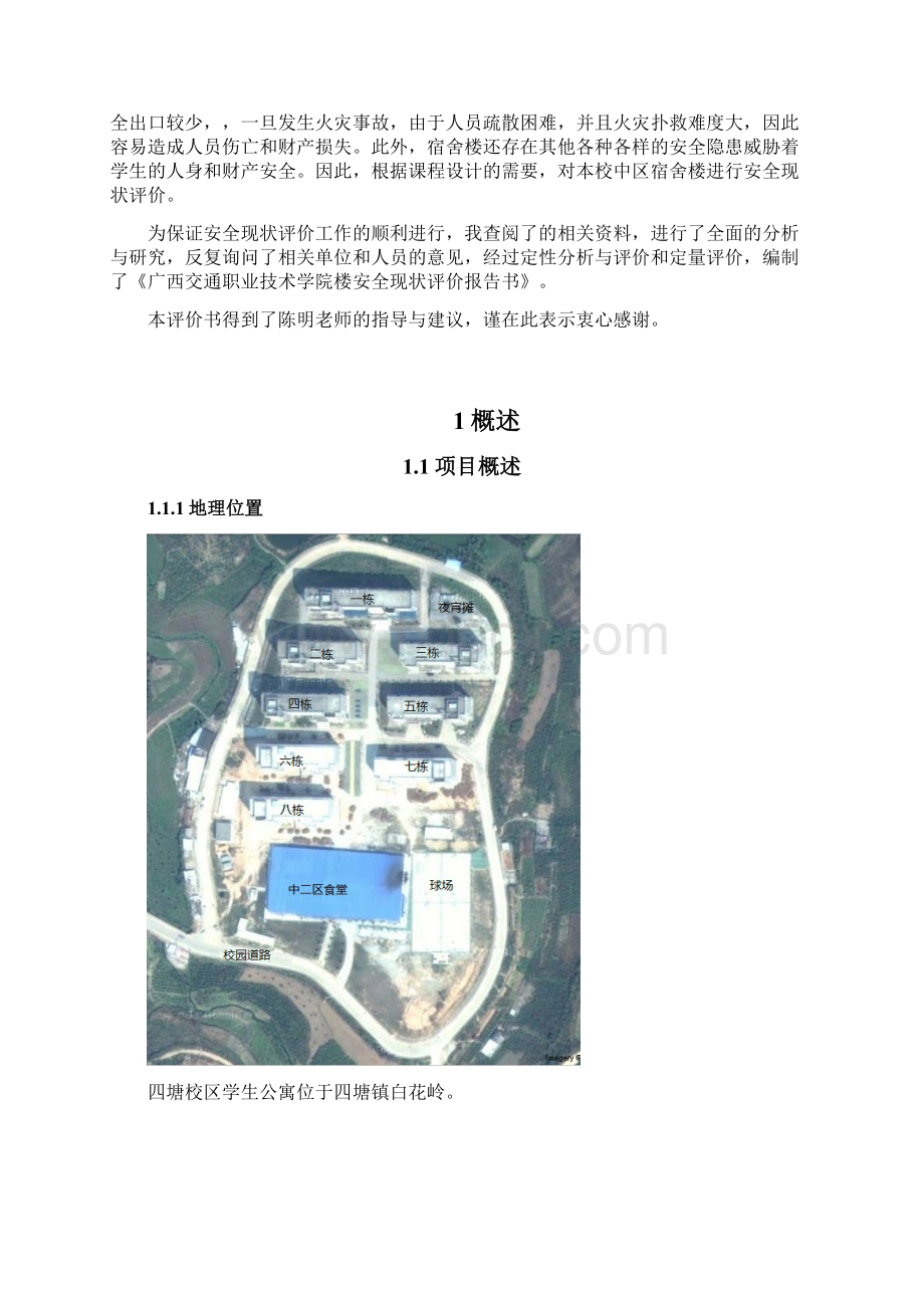 广西交通职业技术学院四塘校区学生宿舍安全评估报告2.docx_第3页