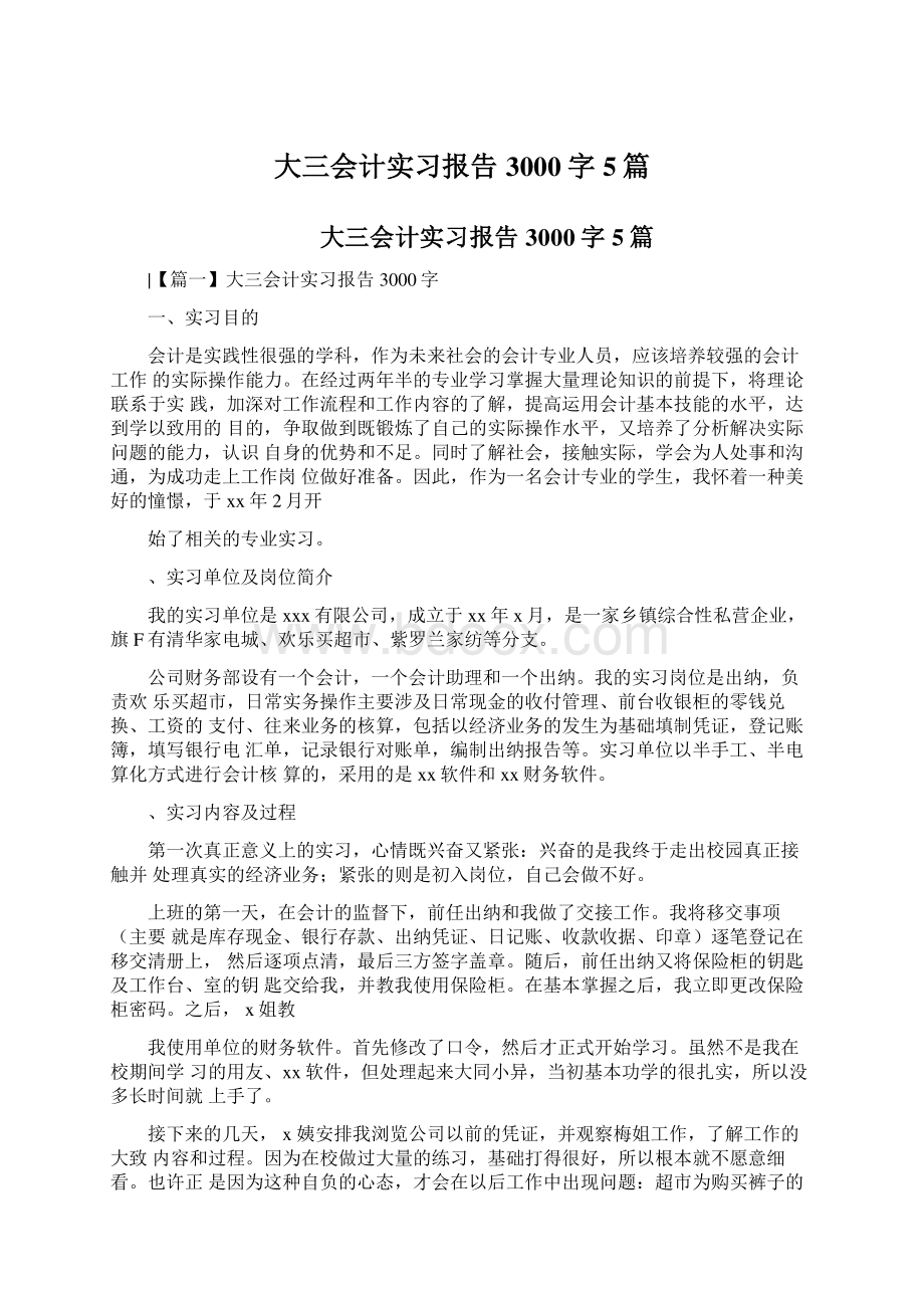 大三会计实习报告3000字5篇.docx