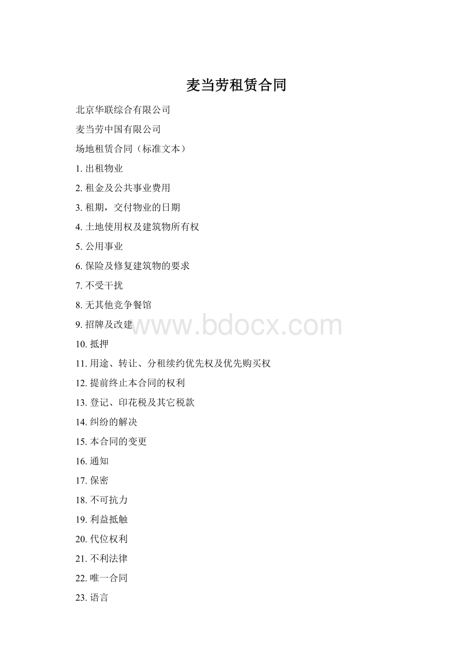 麦当劳租赁合同Word下载.docx_第1页