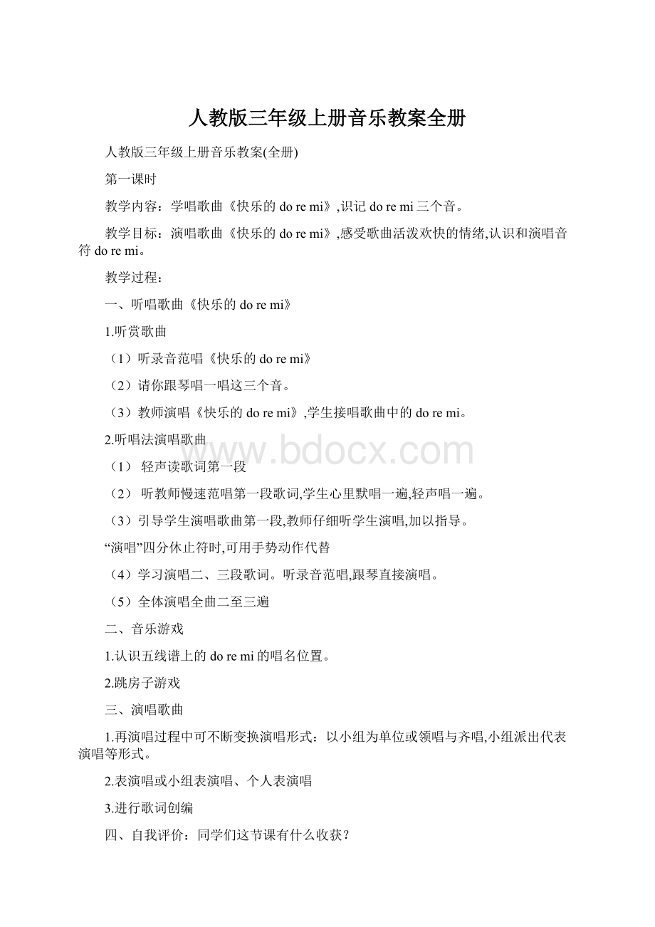 人教版三年级上册音乐教案全册Word文档下载推荐.docx