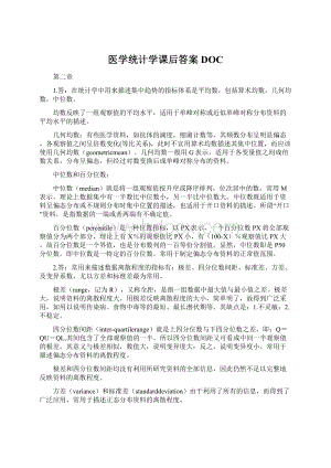 医学统计学课后答案DOCWord文档格式.docx