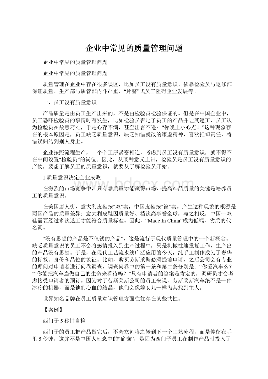 企业中常见的质量管理问题.docx_第1页