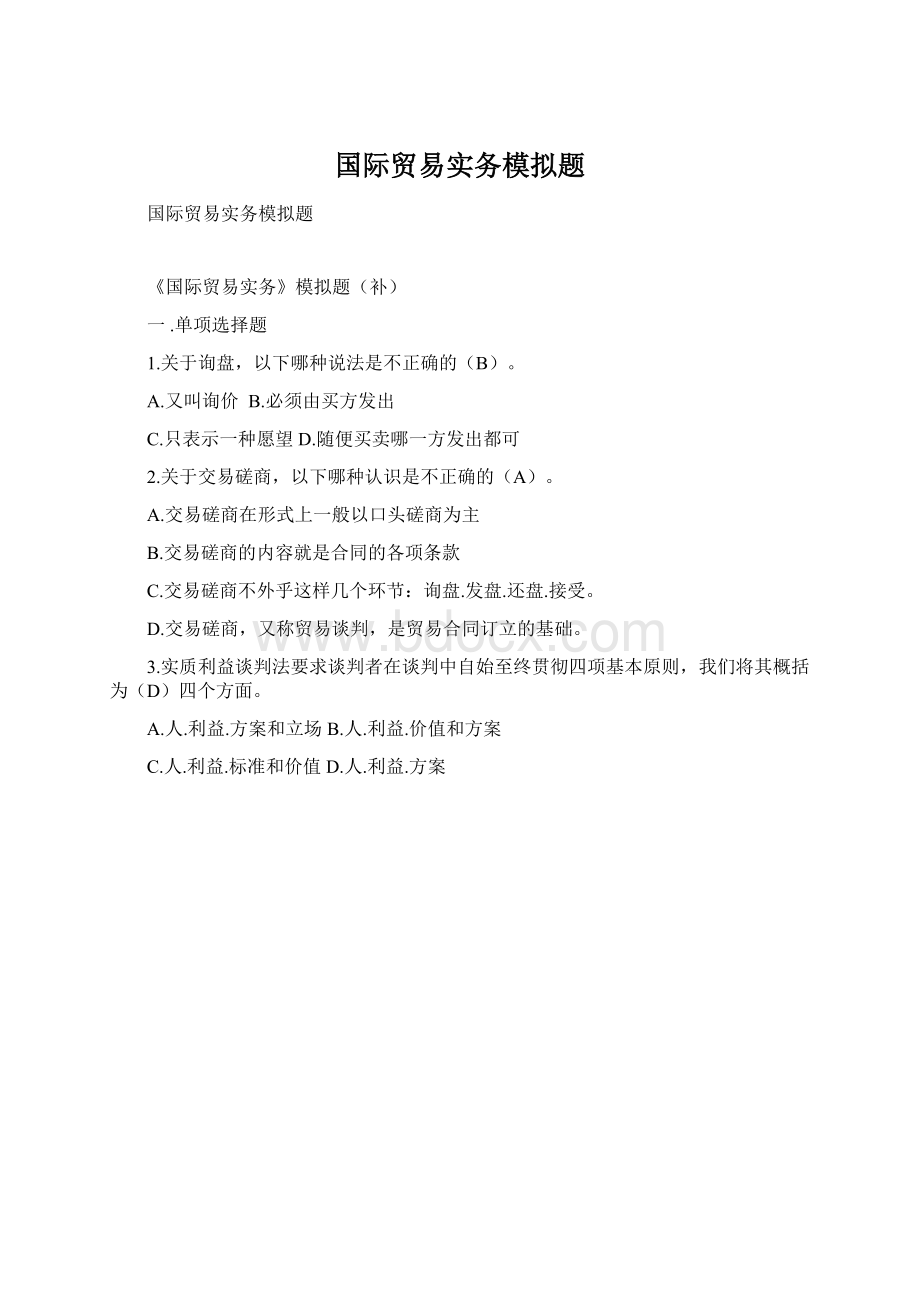 国际贸易实务模拟题Word格式文档下载.docx_第1页