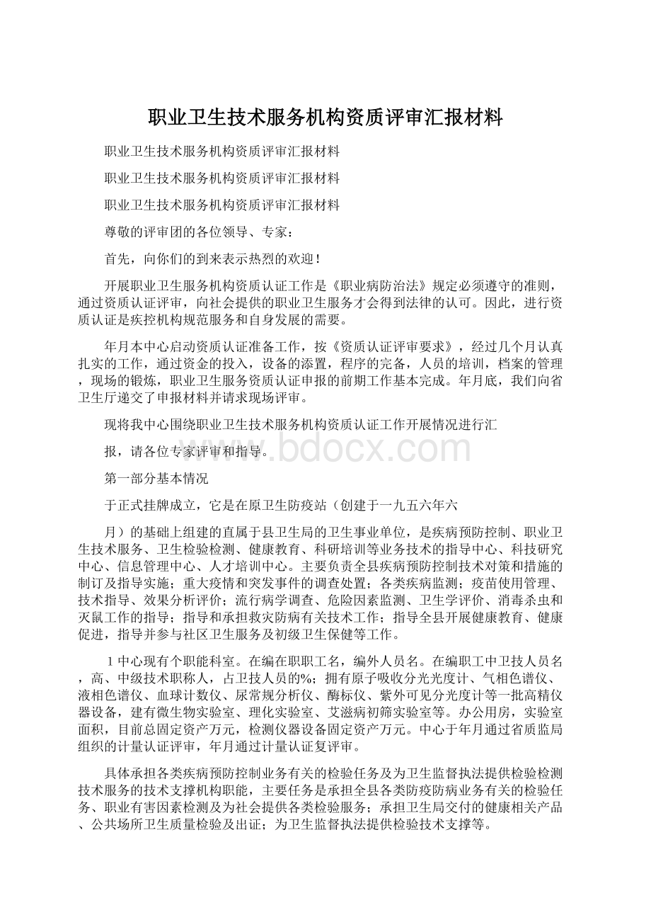 职业卫生技术服务机构资质评审汇报材料Word文件下载.docx