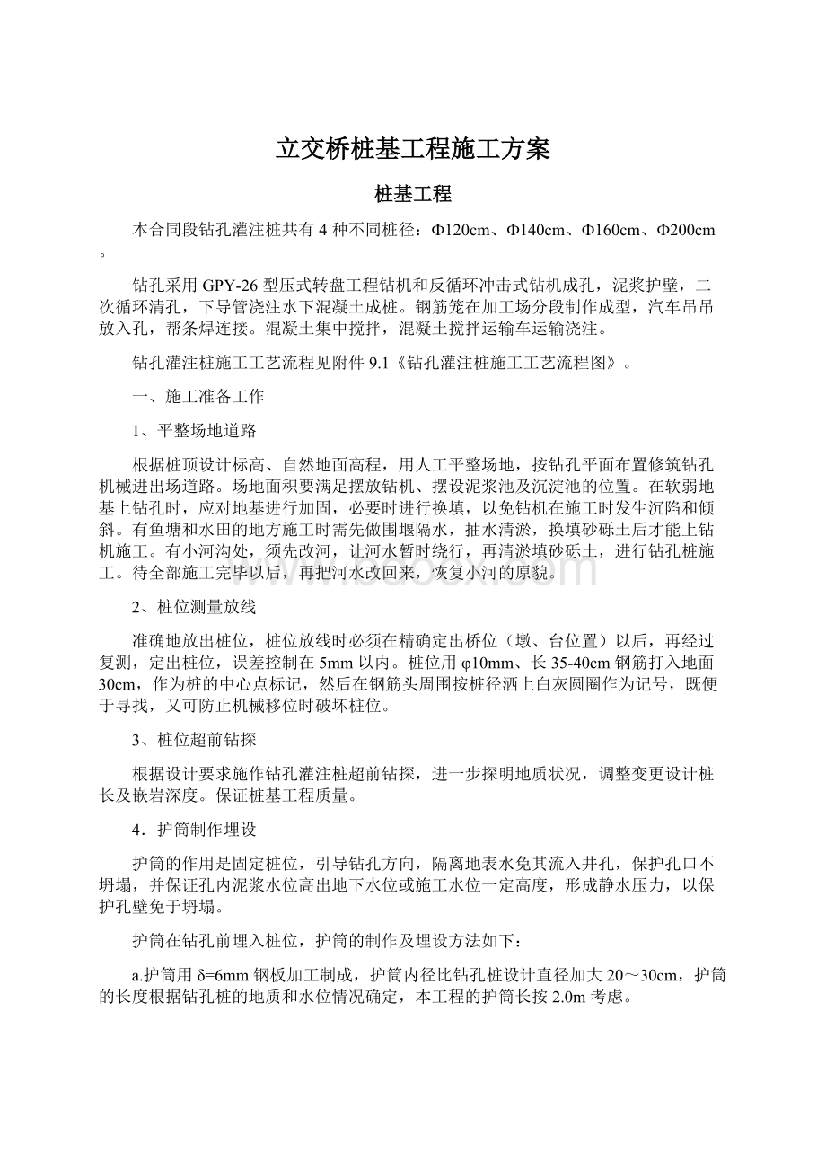 立交桥桩基工程施工方案.docx