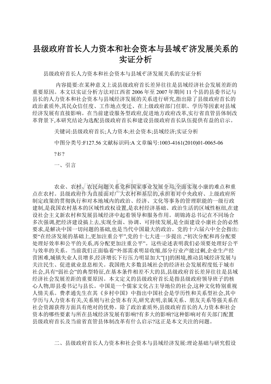 县级政府首长人力资本和社会资本与县域ぞ济发展关系的实证分析Word文件下载.docx