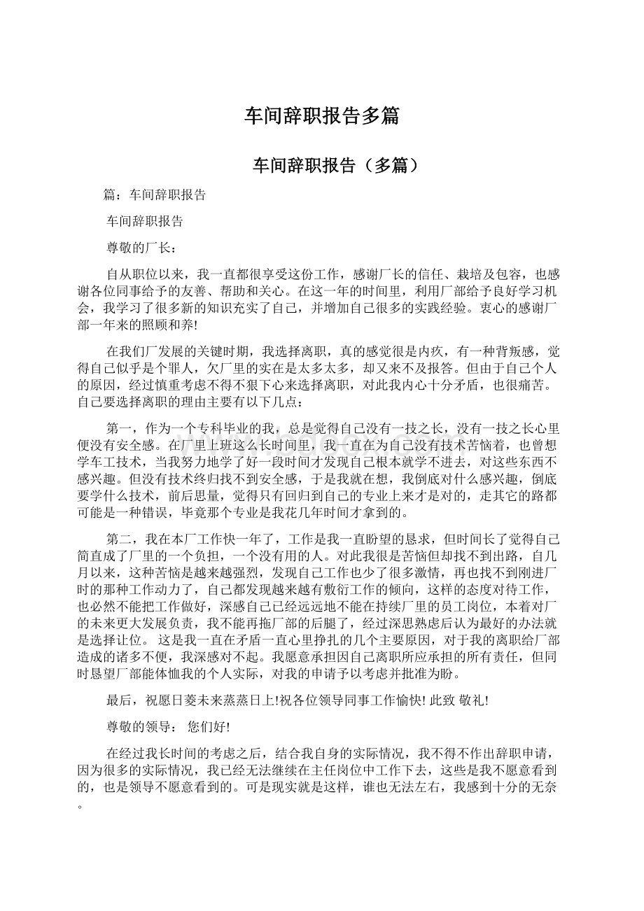 车间辞职报告多篇Word文件下载.docx