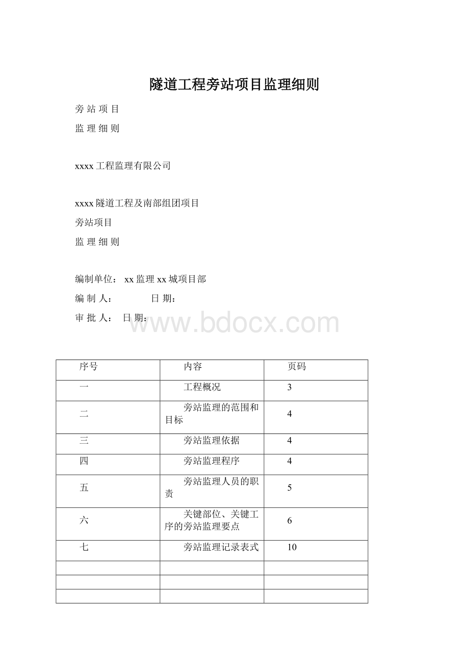 隧道工程旁站项目监理细则.docx_第1页