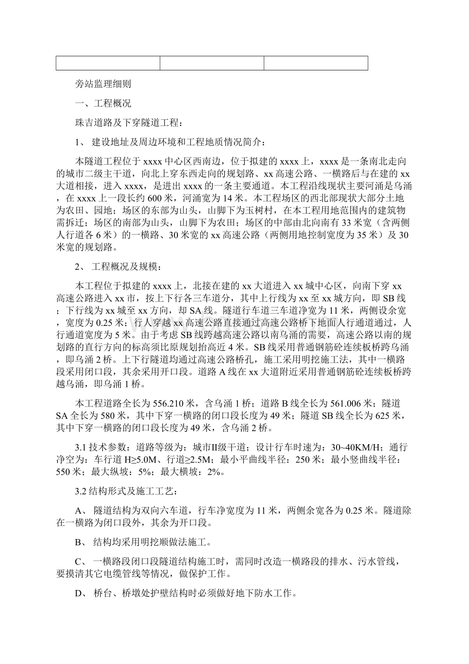 隧道工程旁站项目监理细则.docx_第2页