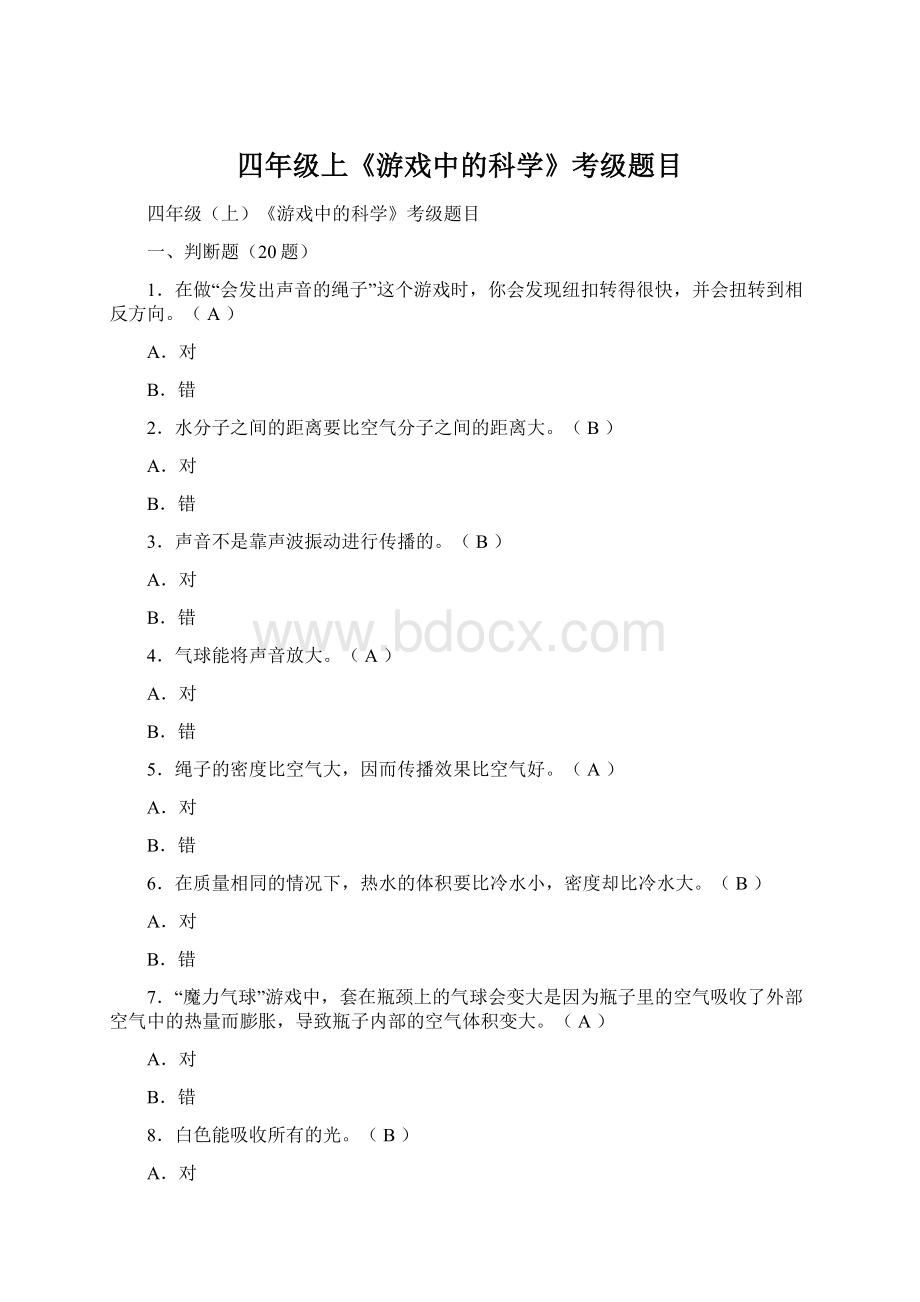 四年级上《游戏中的科学》考级题目.docx