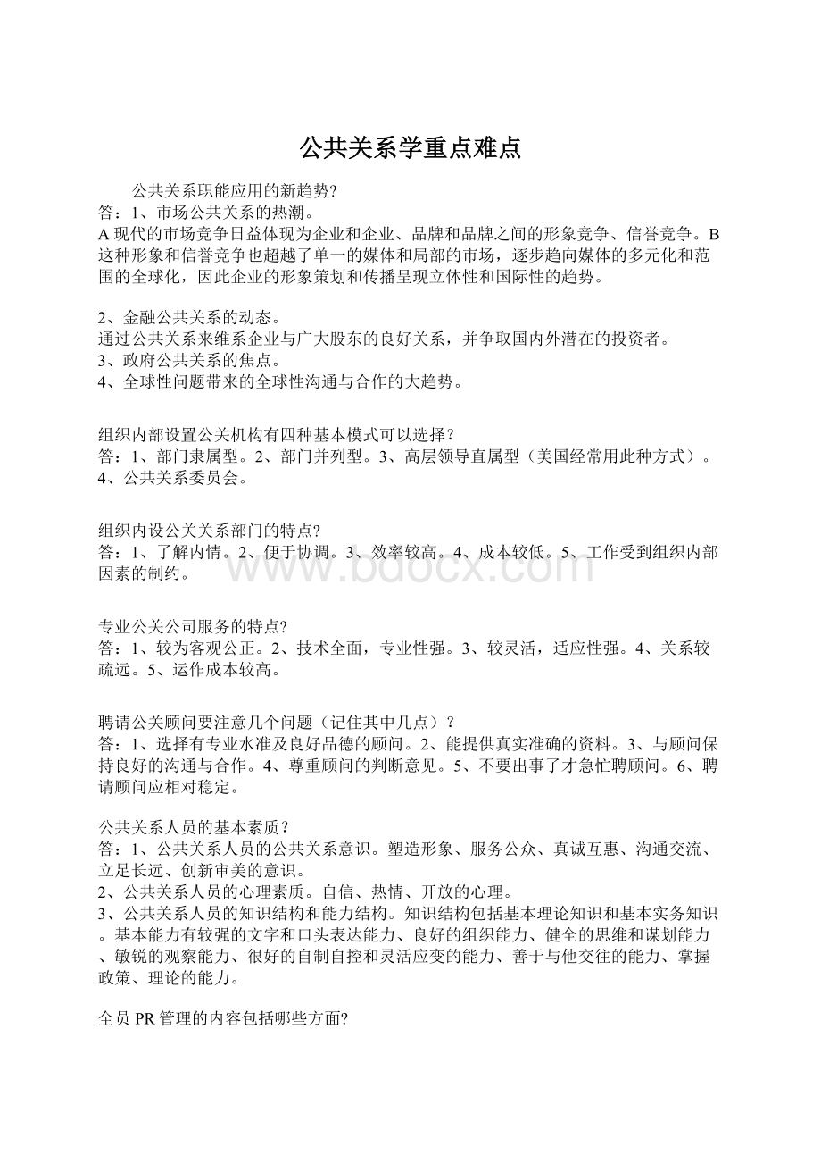 公共关系学重点难点Word格式.docx