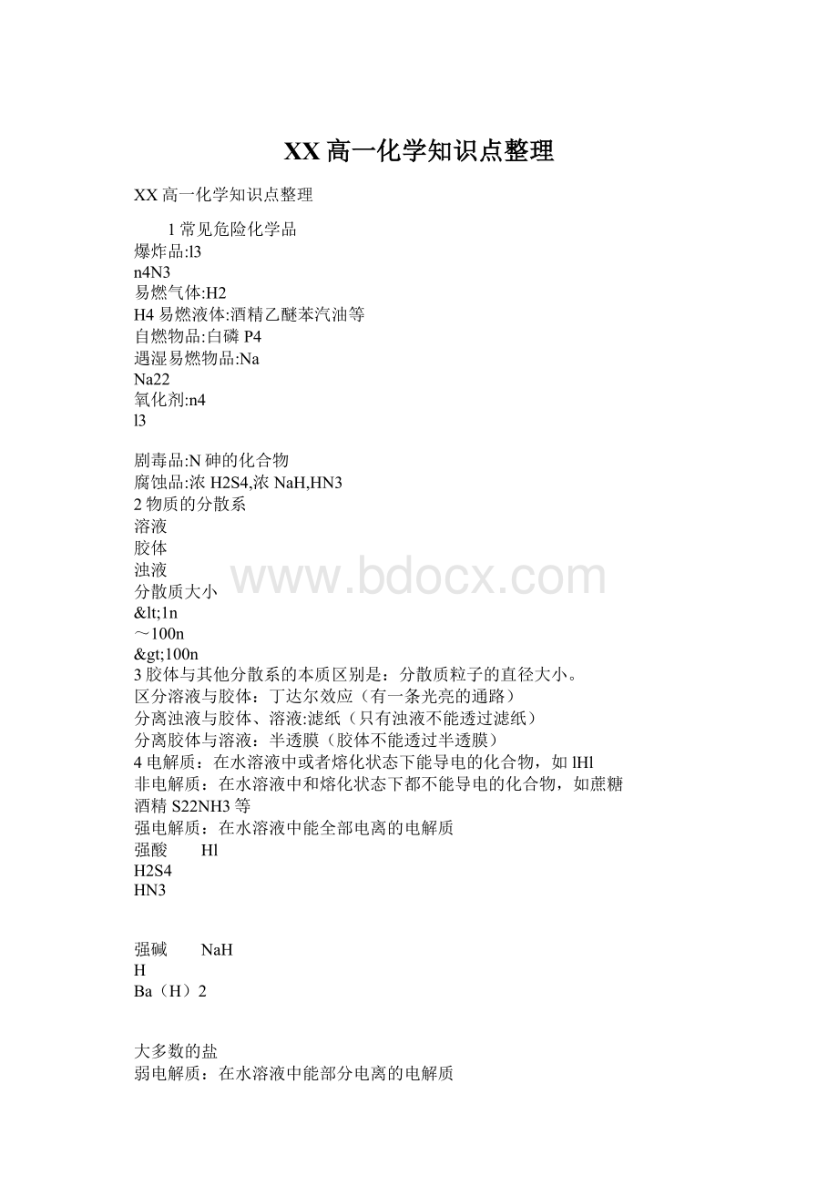 XX高一化学知识点整理Word文档格式.docx_第1页