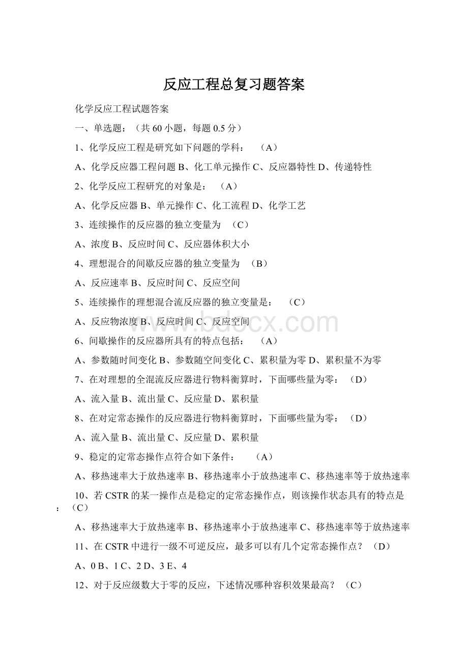 反应工程总复习题答案Word文件下载.docx