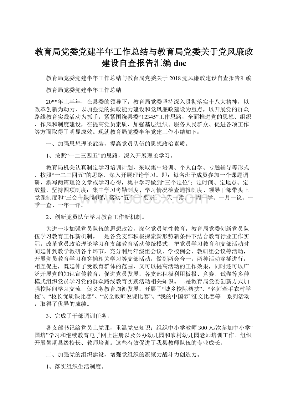 教育局党委党建半年工作总结与教育局党委关于党风廉政建设自查报告汇编docWord文档格式.docx