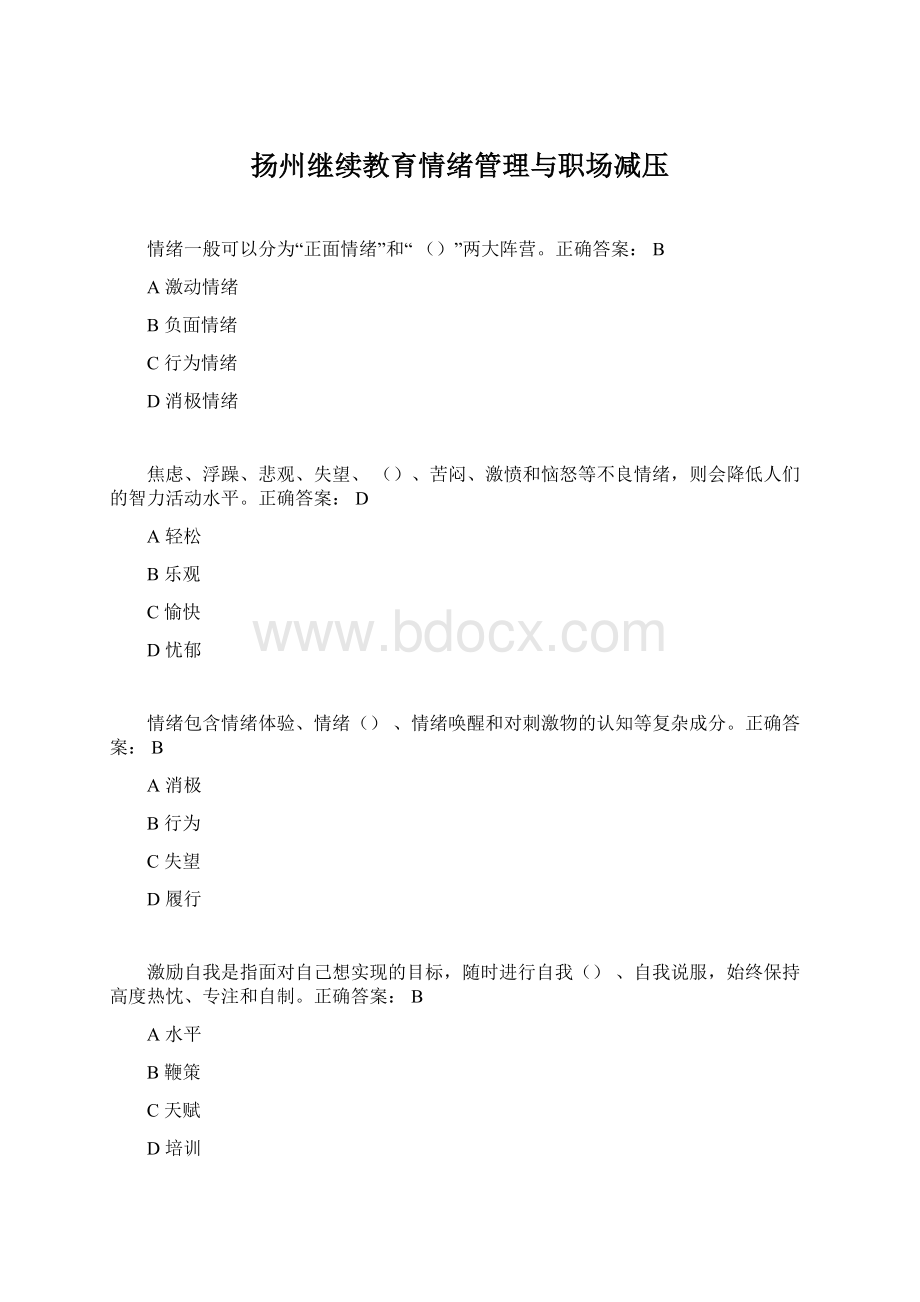 扬州继续教育情绪管理与职场减压Word文档下载推荐.docx