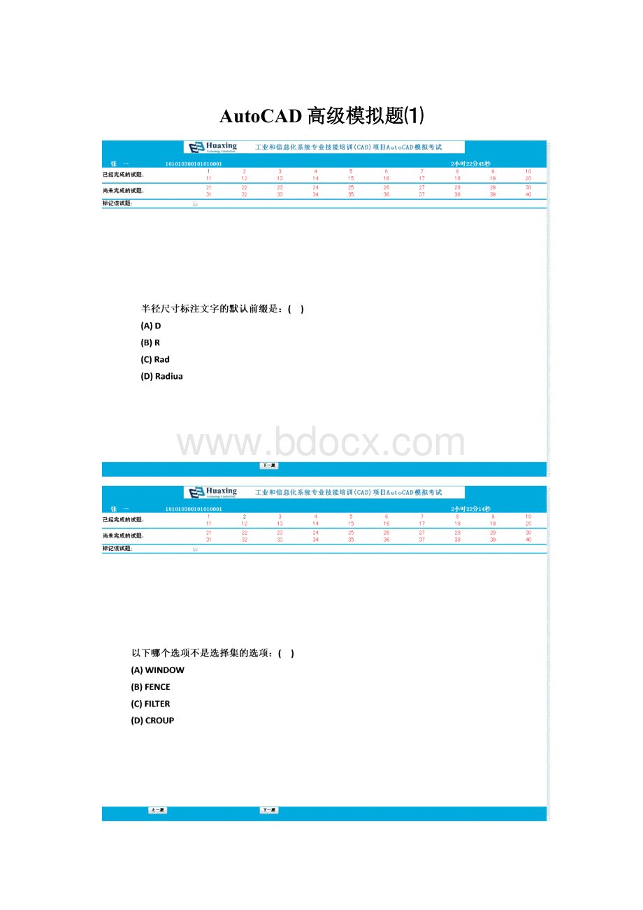 AutoCAD高级模拟题⑴文档格式.docx_第1页