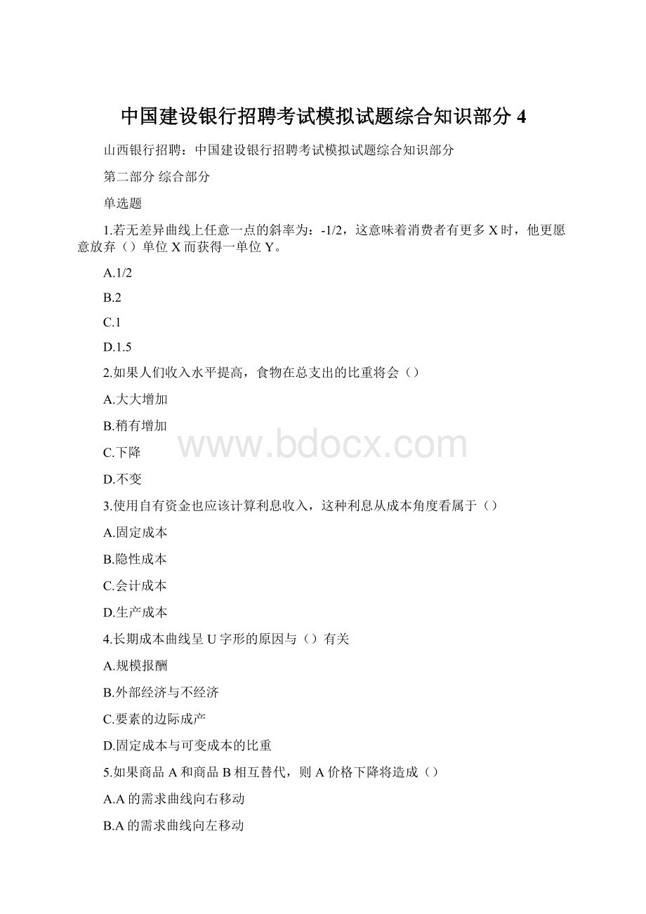 中国建设银行招聘考试模拟试题综合知识部分4.docx_第1页