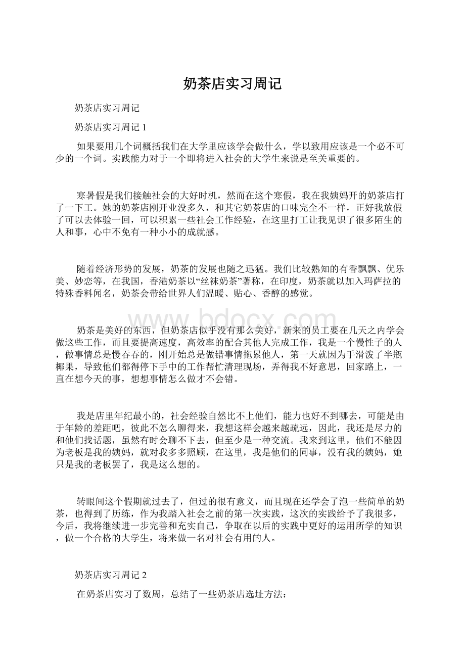 奶茶店实习周记.docx_第1页