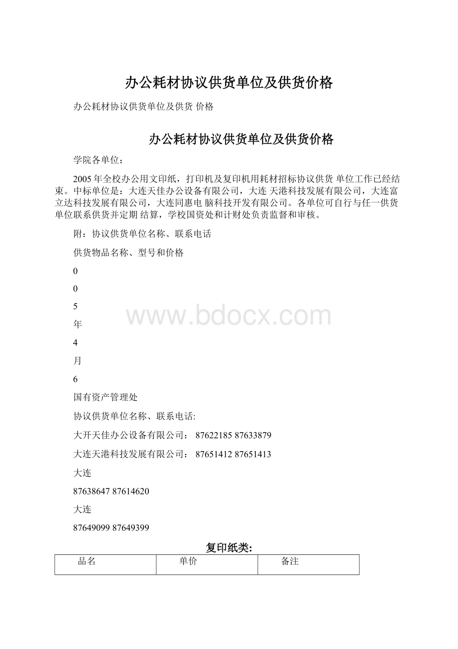 办公耗材协议供货单位及供货价格Word文档下载推荐.docx_第1页