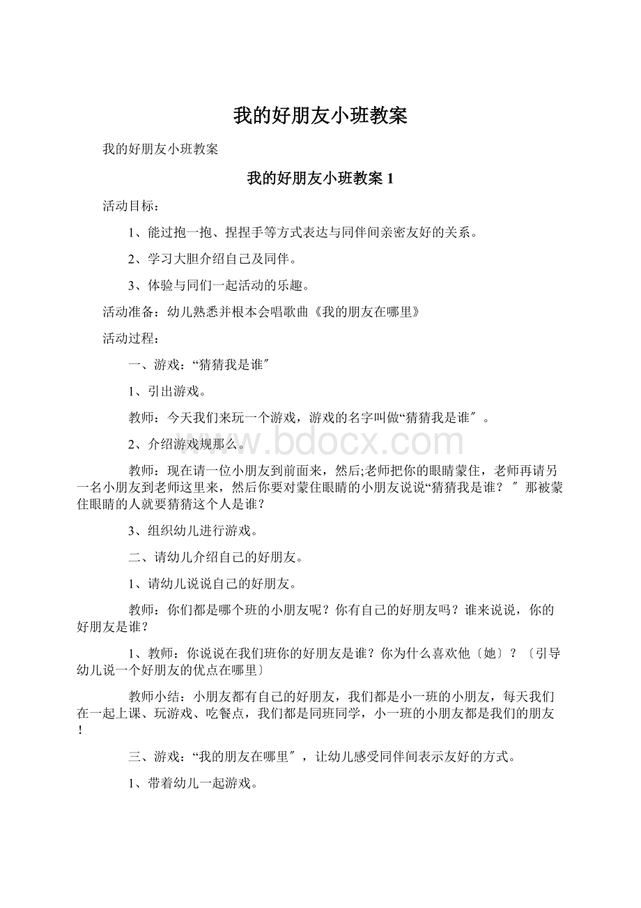 我的好朋友小班教案.docx_第1页