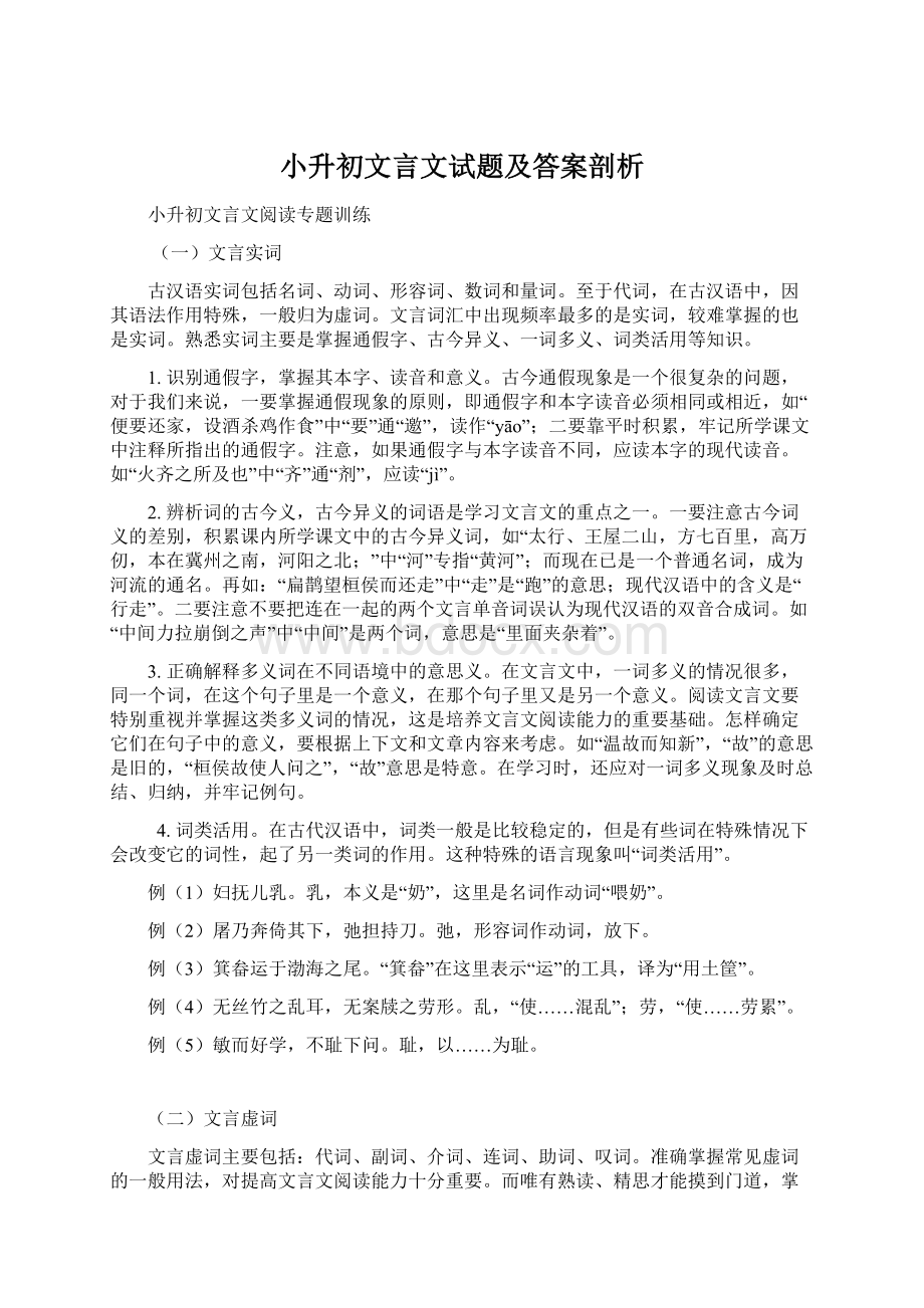 小升初文言文试题及答案剖析.docx_第1页