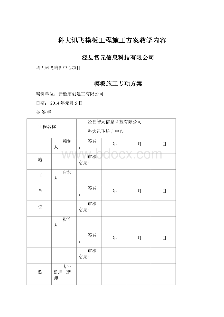 科大讯飞模板工程施工方案教学内容.docx