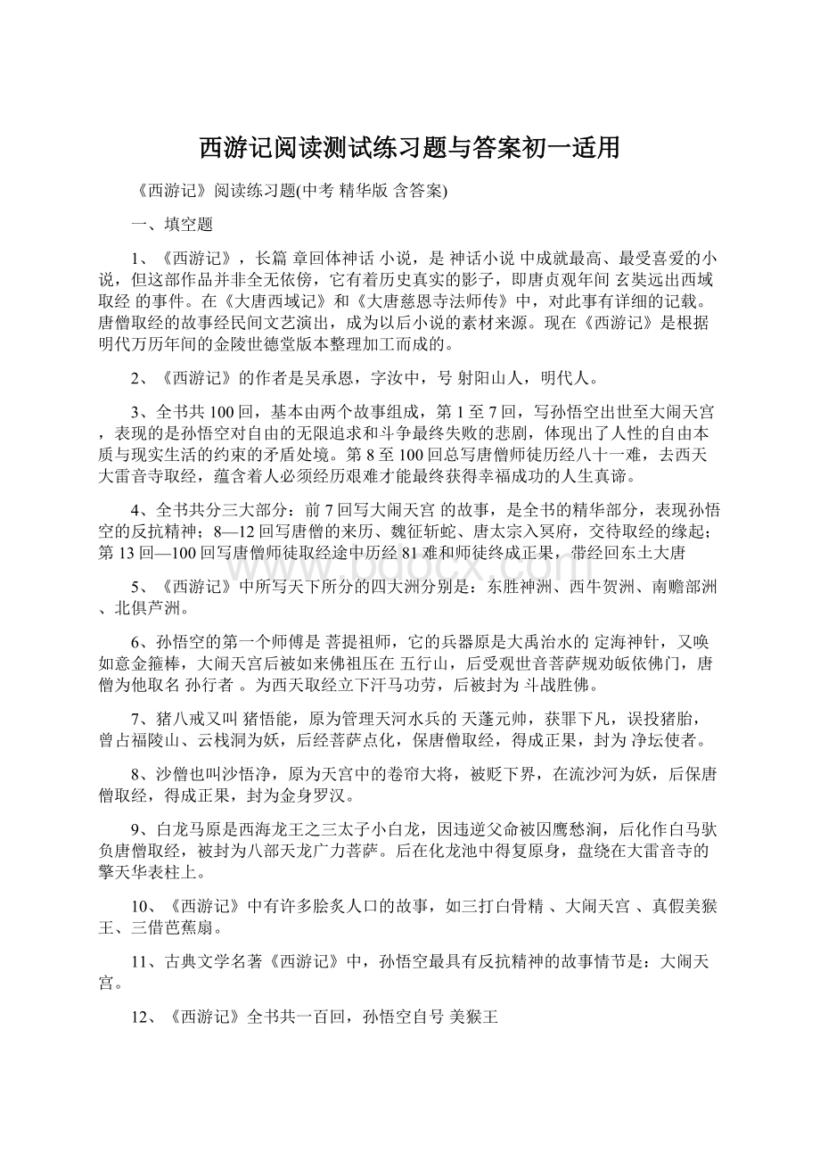 西游记阅读测试练习题与答案初一适用.docx_第1页