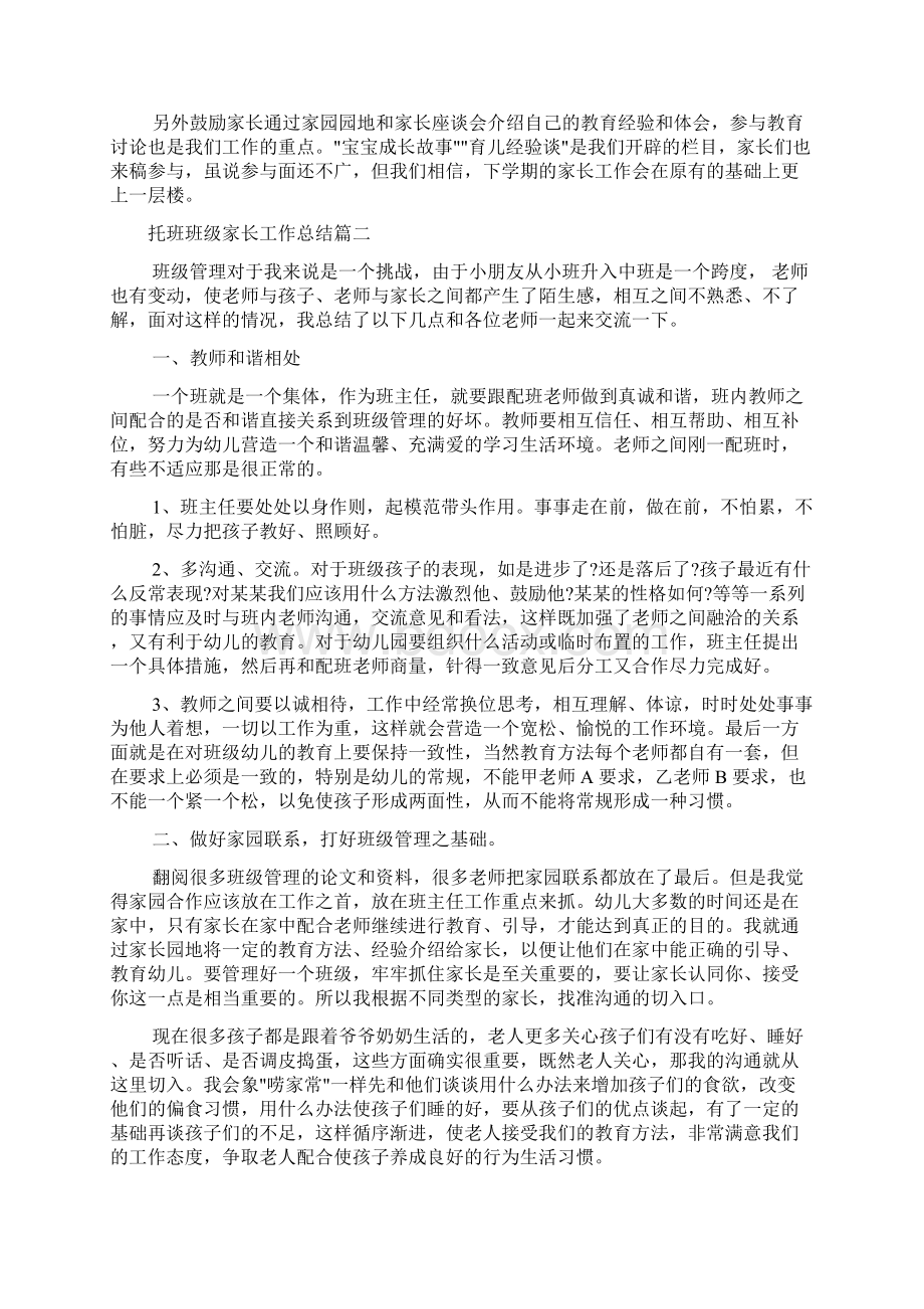 托班班级家长工作总结Word文档下载推荐.docx_第3页