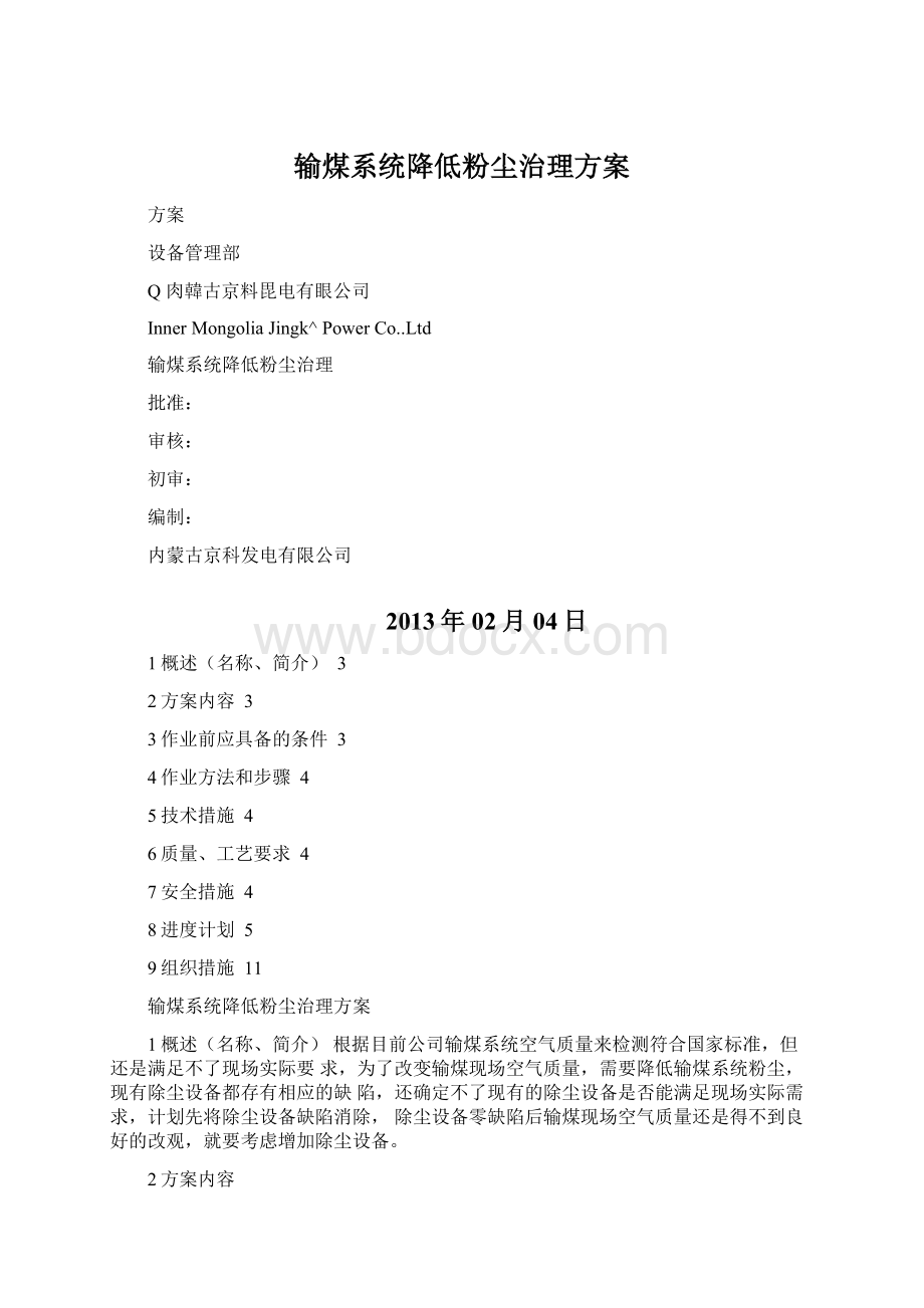 输煤系统降低粉尘治理方案.docx_第1页