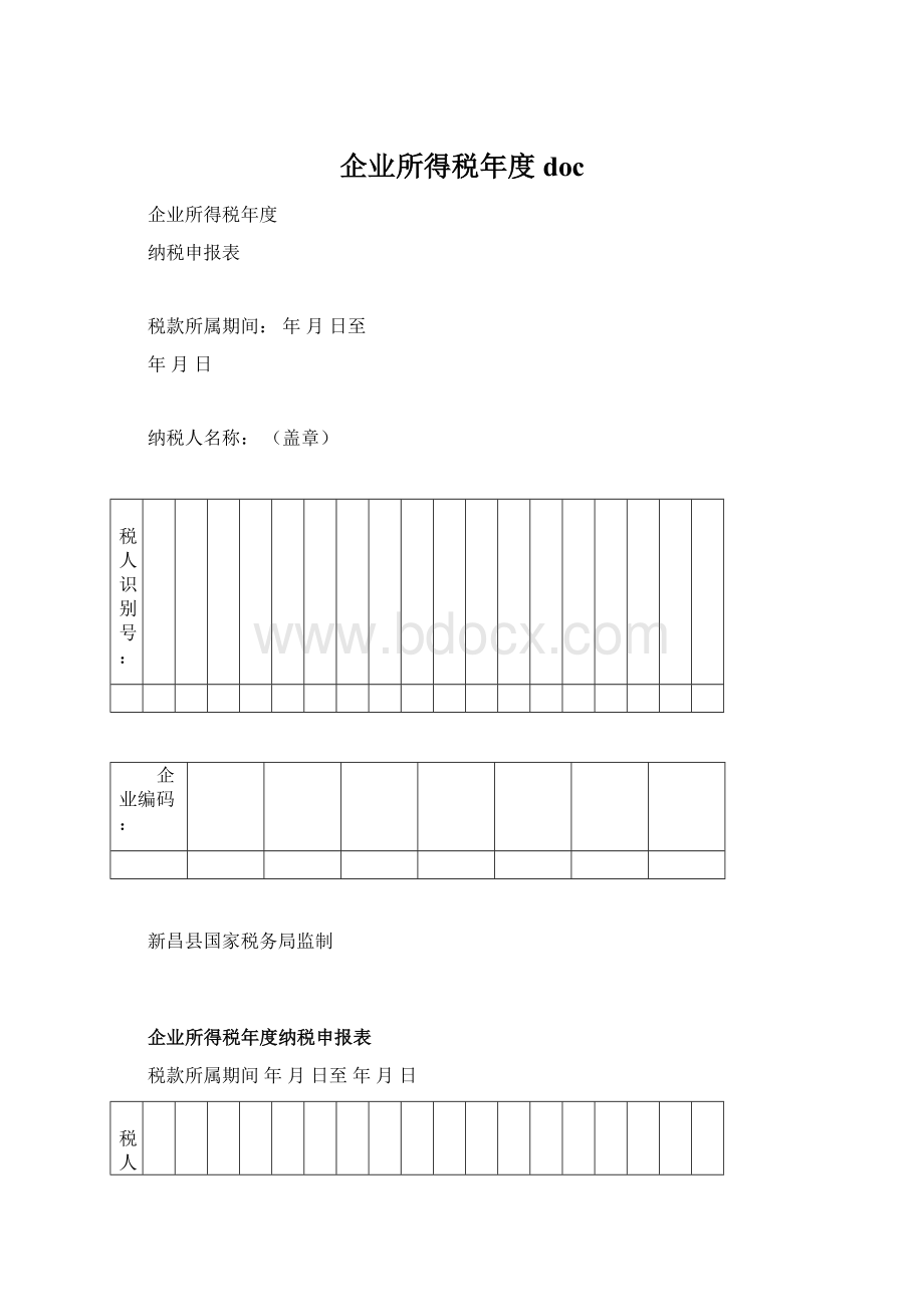 企业所得税年度docWord文档下载推荐.docx