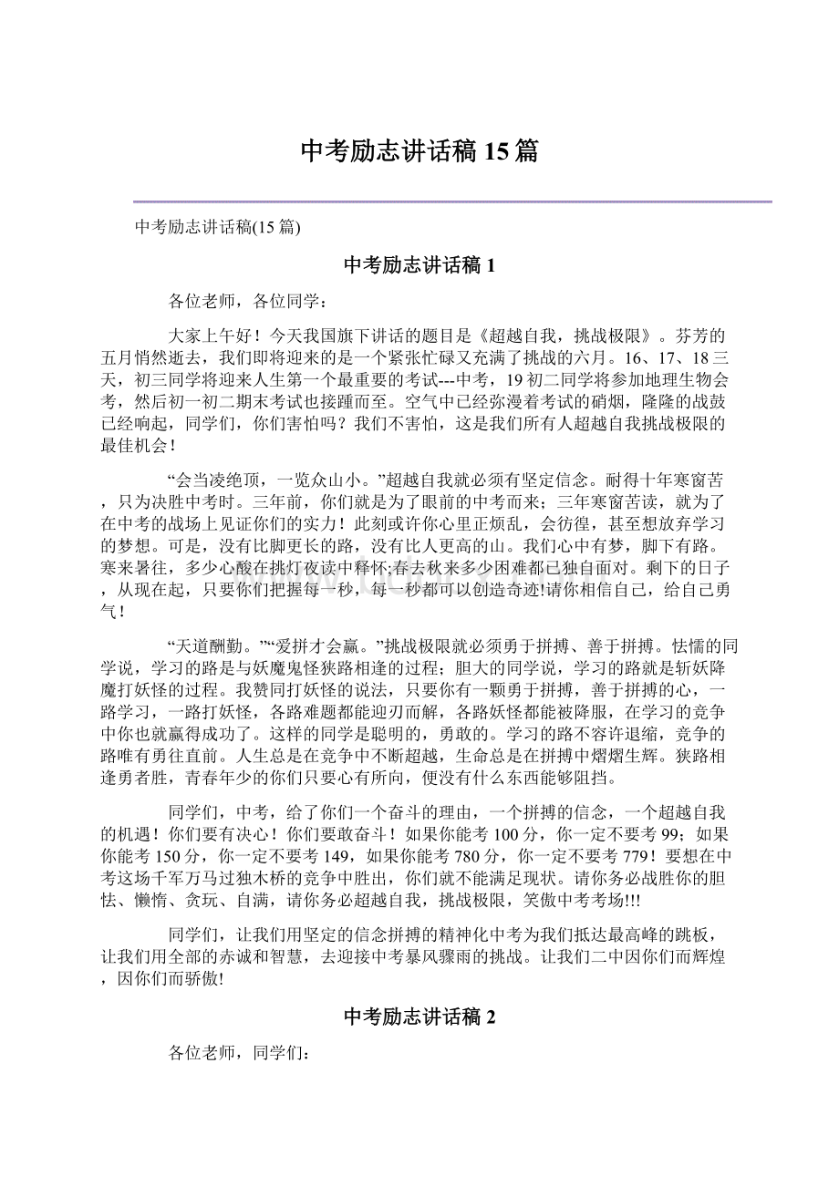 中考励志讲话稿15篇Word文档下载推荐.docx