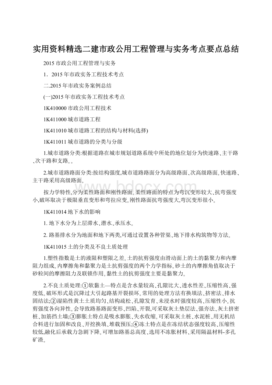 实用资料精选二建市政公用工程管理与实务考点要点总结.docx