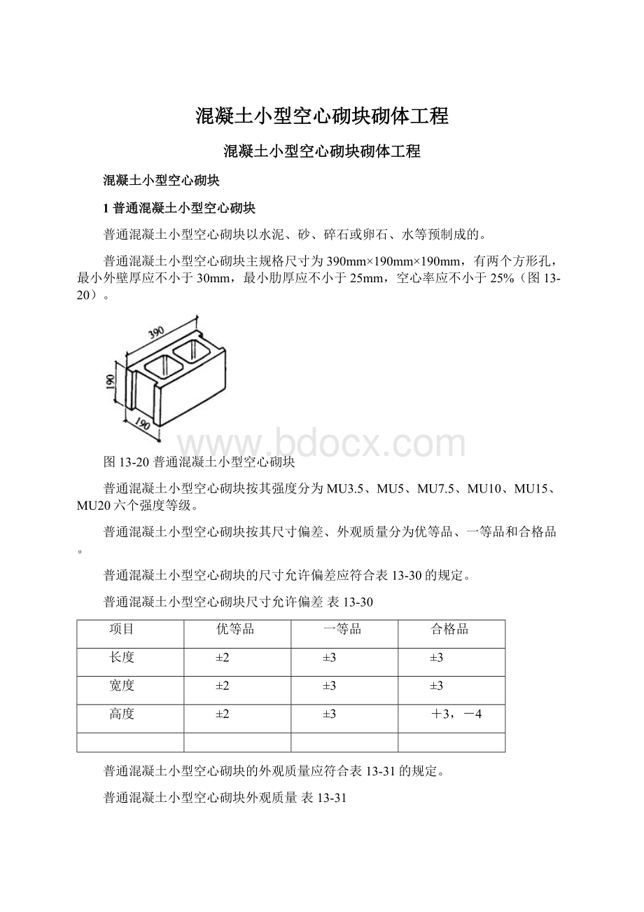 混凝土小型空心砌块砌体工程.docx