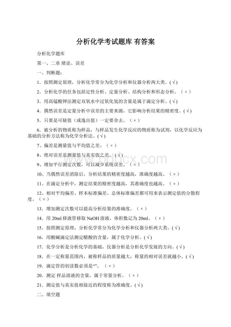 分析化学考试题库 有答案.docx_第1页