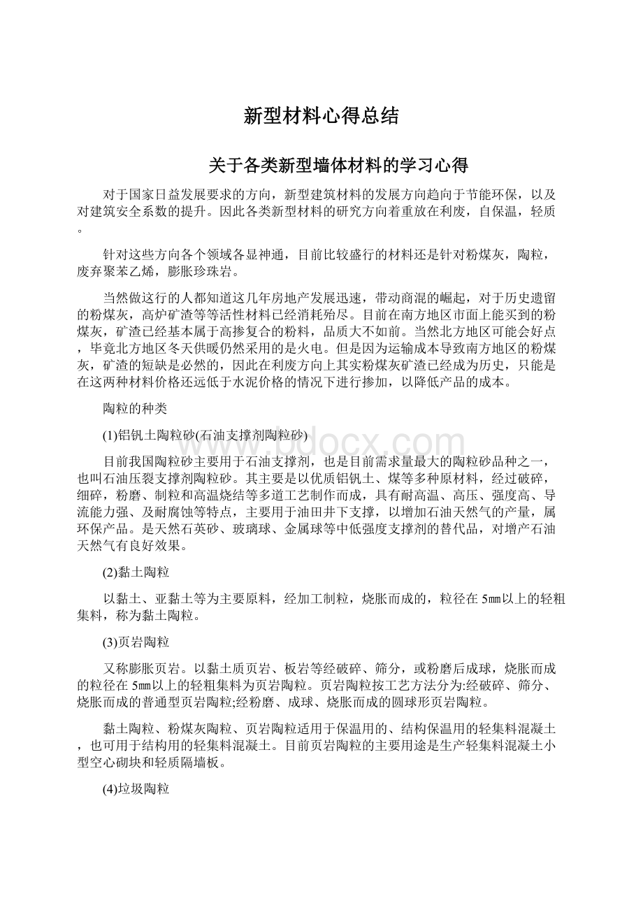 新型材料心得总结Word格式.docx