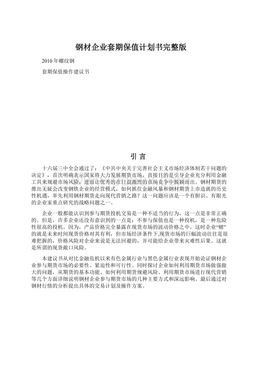 钢材企业套期保值计划书完整版Word文件下载.docx