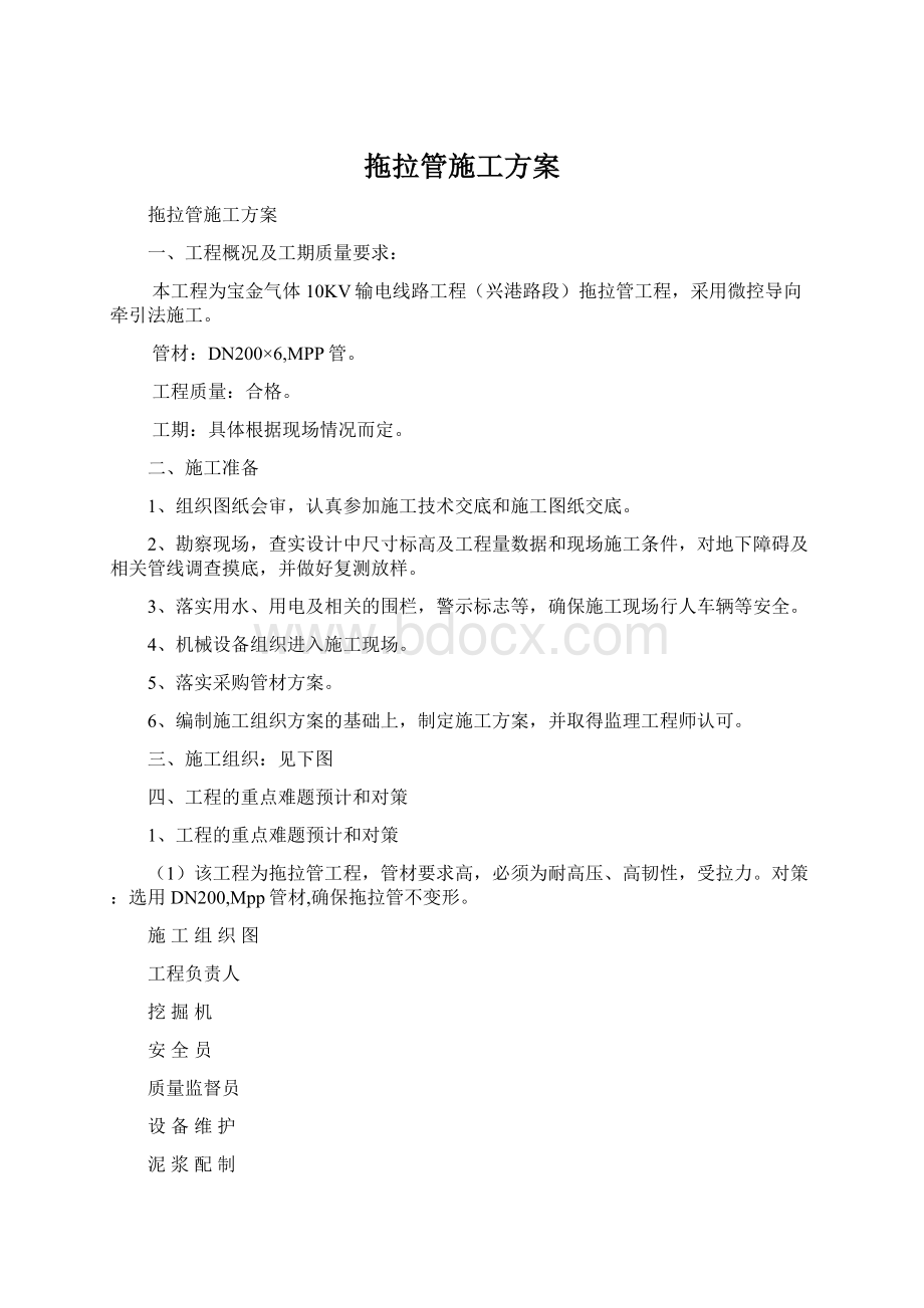 拖拉管施工方案文档格式.docx_第1页