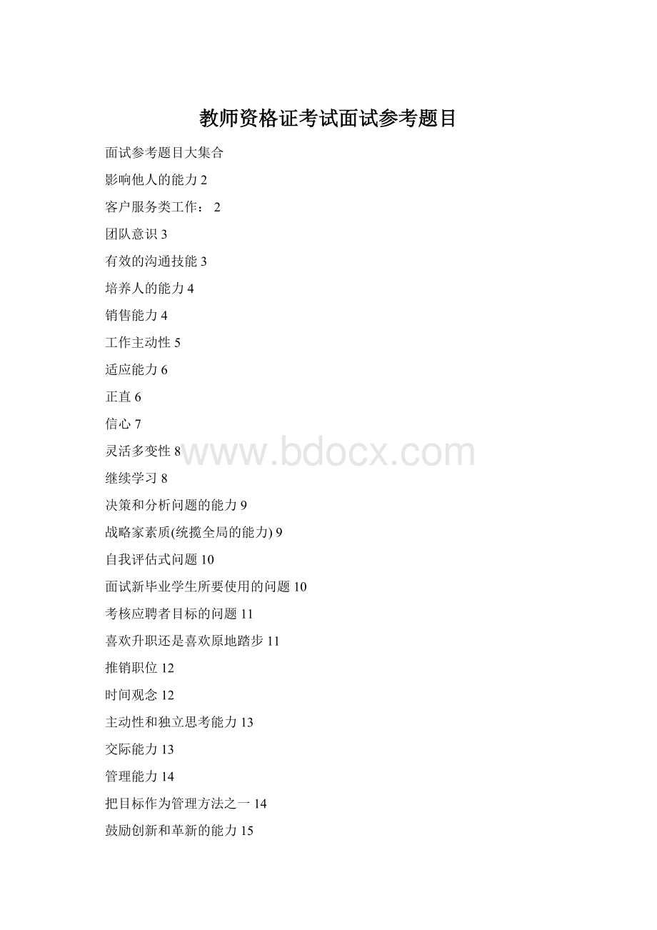 教师资格证考试面试参考题目.docx_第1页