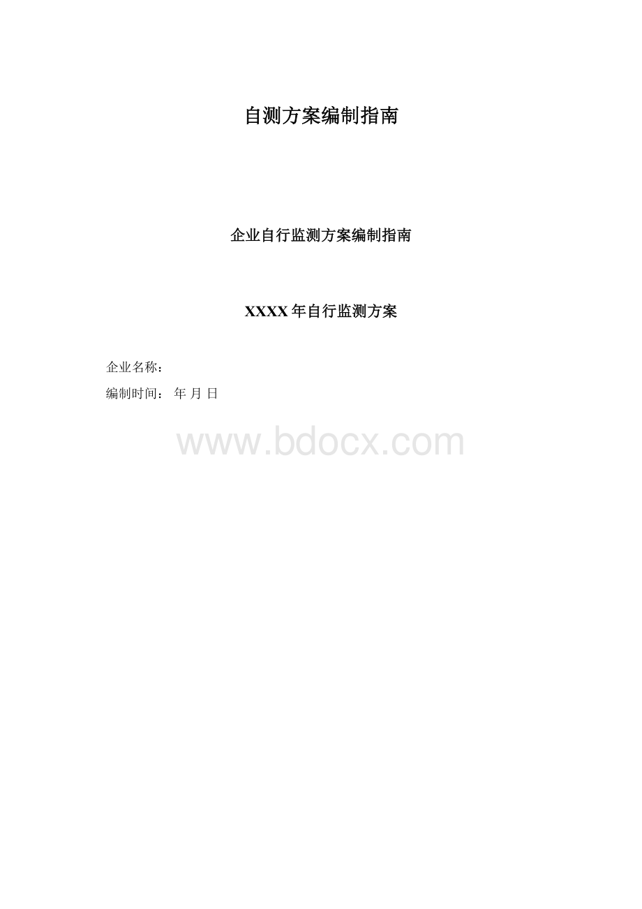 自测方案编制指南Word下载.docx