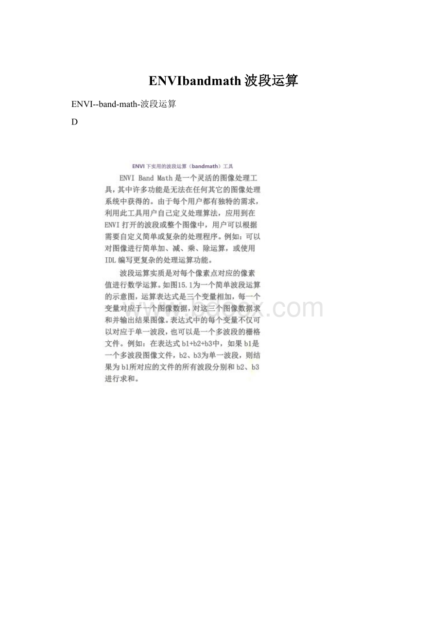 ENVIbandmath波段运算Word文档格式.docx